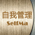 自我管理(管理學等領域用語)