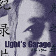 光之車庫 光之車庫