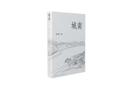 城南(2023年陝西人民教育出版社出版的圖書) 城南(2023年陝西人民教育出版社出版的圖書)