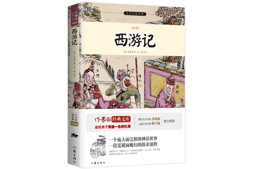 西遊記(2015年11月作家出版社出版的平裝書) 西遊記(2015年11月作家出版社出版的平裝書)