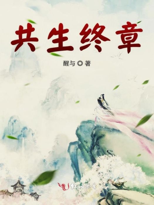 共生終章 共生終章