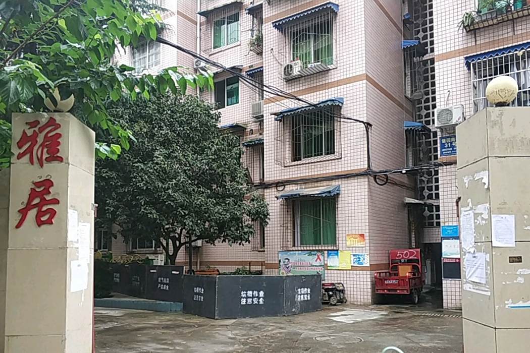 雅居 雅居