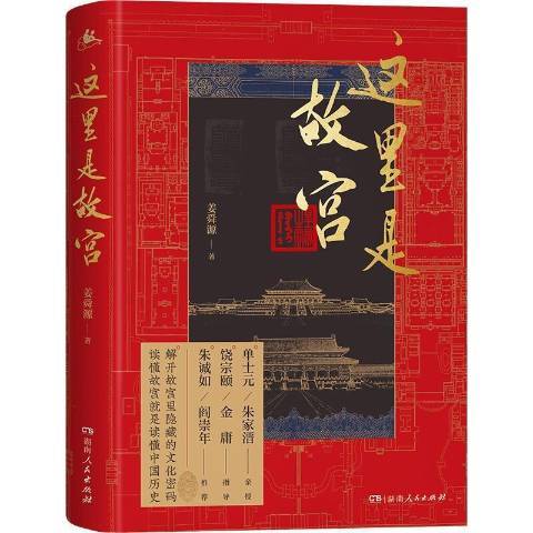 這裡是故宮(2021年湖南人民出版社出版的圖書) 這裡是故宮(2021年湖南人民出版社出版的圖書)