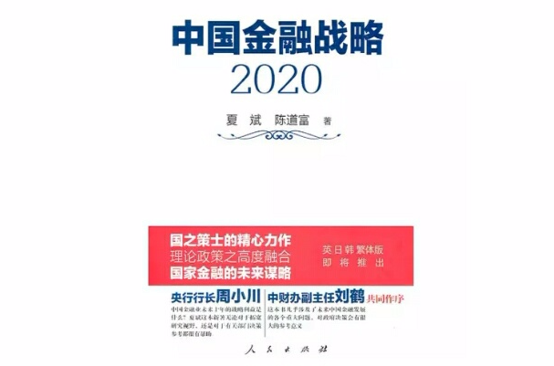 中國金融戰略2020