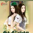 魅力空姐(風起中文網小說) 魅力空姐(風起中文網小說)