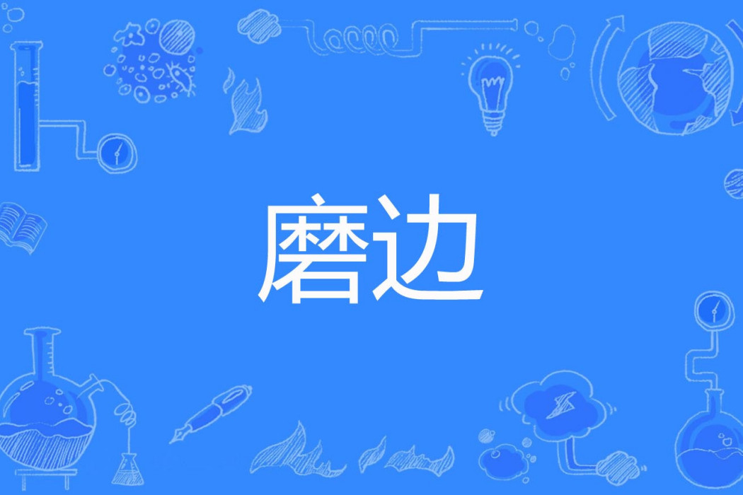 磨邊 磨邊