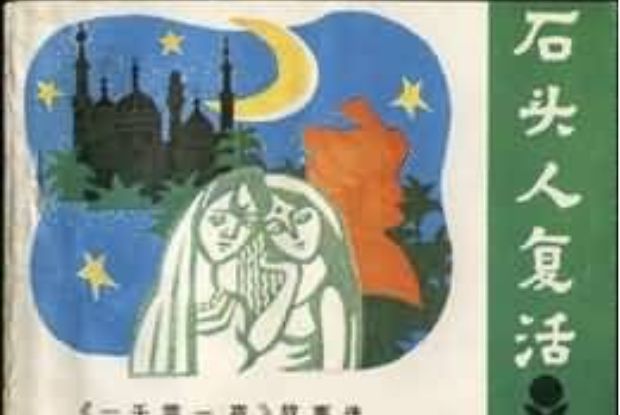 石頭人復活 石頭人復活