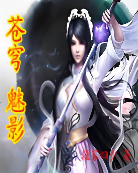 蒼穹魅影 蒼穹魅影