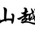 山越(三國時期出現的山賊式武裝集團) 山越(三國時期出現的山賊式武裝集團)