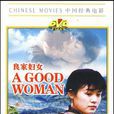 良家婦女(1DVD) 良家婦女(1DVD)