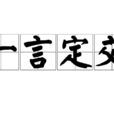 一言定交