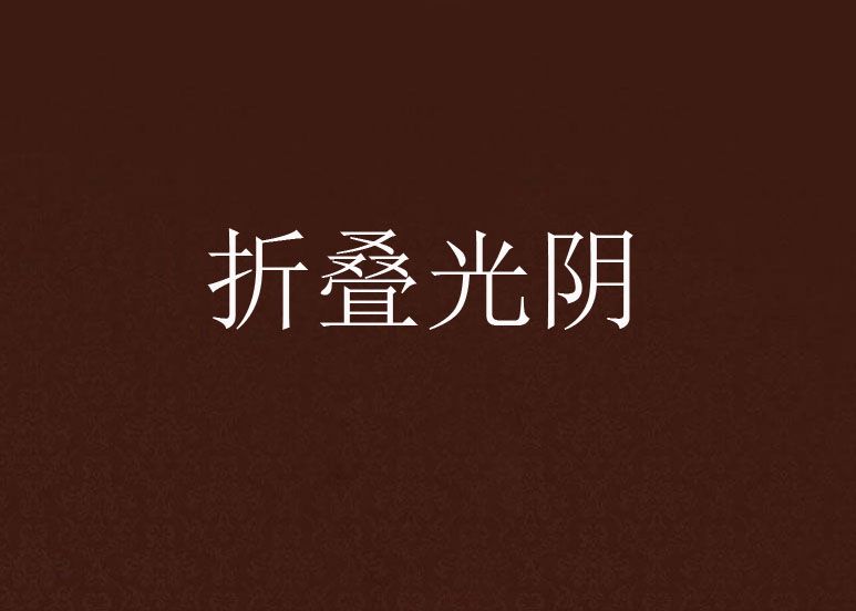 摺疊光陰 摺疊光陰