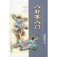 八卦掌入門 八卦掌入門