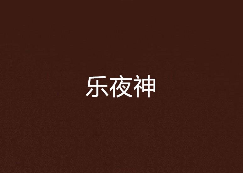 樂夜神