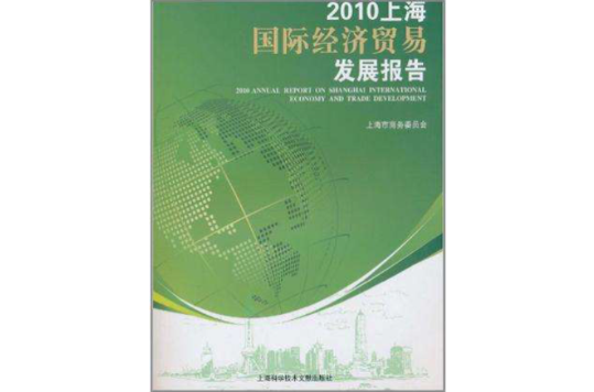 2010上海國際經濟貿易發展報告