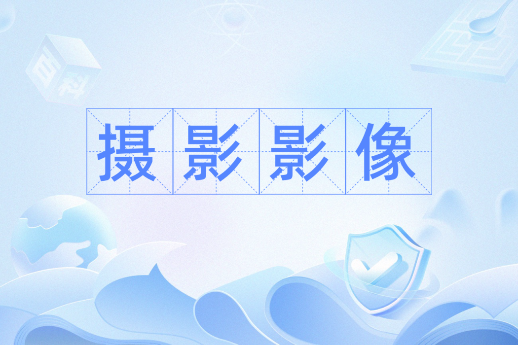 攝影影像 攝影影像