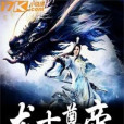 龍十尊帝 龍十尊帝