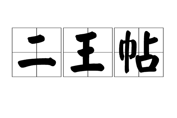 二王帖