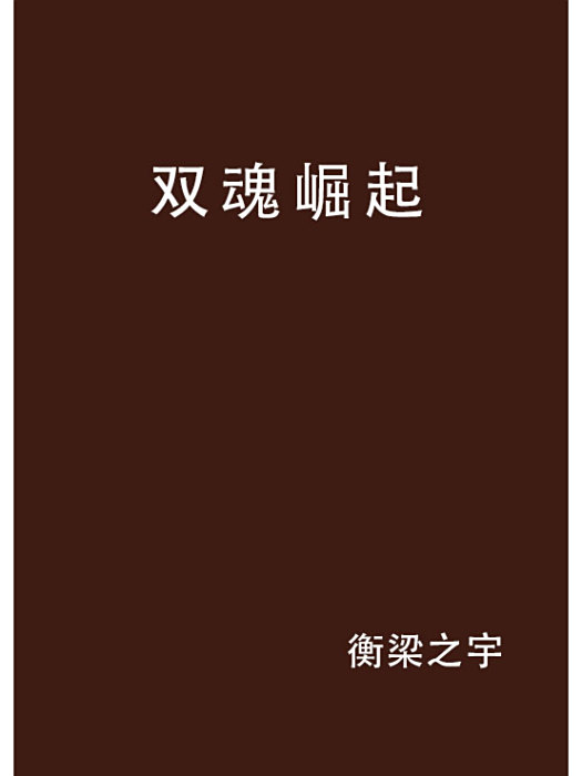 雙魂崛起