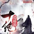 十絕逍遙遊 十絕逍遙遊