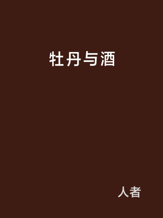 牡丹與酒 牡丹與酒