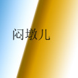悶墩兒 悶墩兒