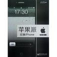 蘋果派:欣享iPhone 蘋果派:欣享iPhone