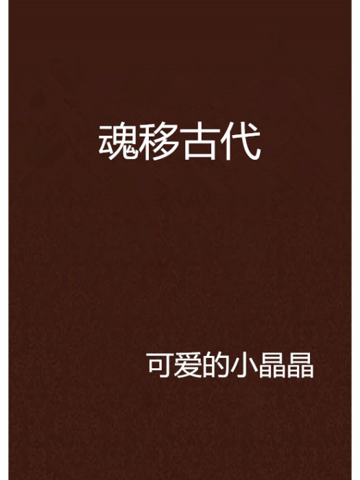 魂移古代 魂移古代
