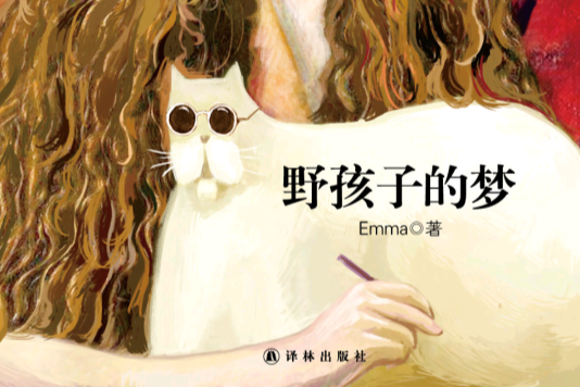 野孩子的夢 野孩子的夢