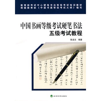 中國書畫等級考試硬筆書法五級考試教程