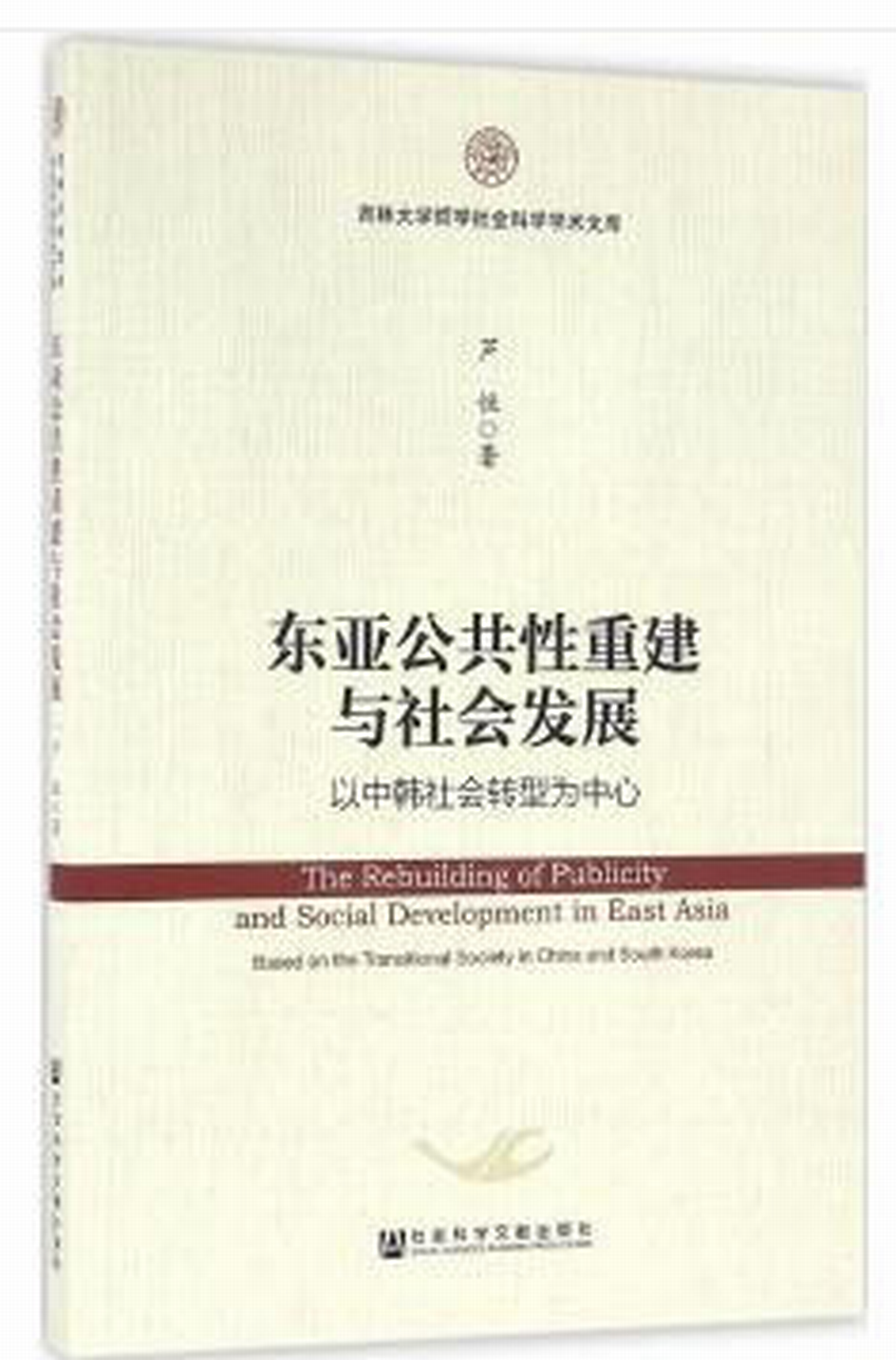 東亞公共性重建與社會發展：以中韓社會轉型為中心