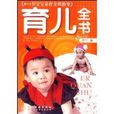 育兒全書 育兒全書