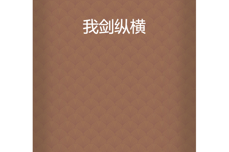 傲世決界 傲世決界