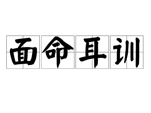 面命耳訓 面命耳訓