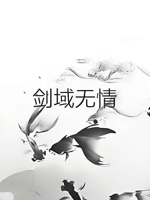 劍域無情 劍域無情