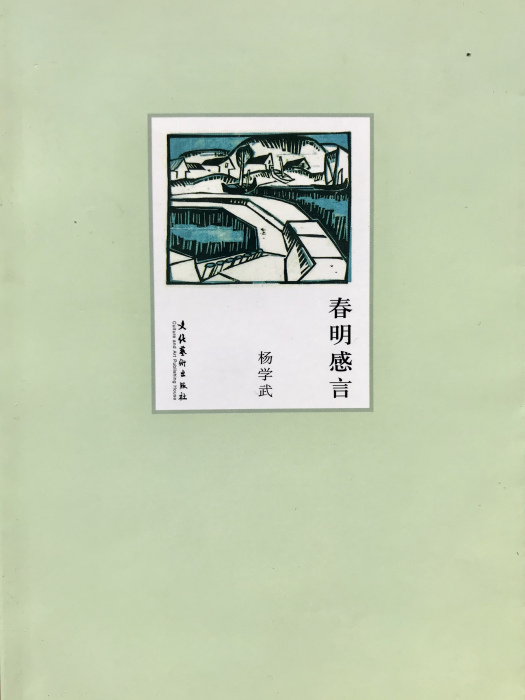 春明感言 春明感言