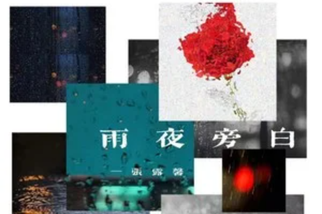 雨夜旁白 雨夜旁白