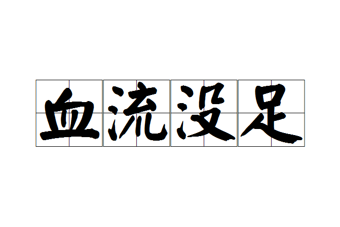 血流沒足 血流沒足