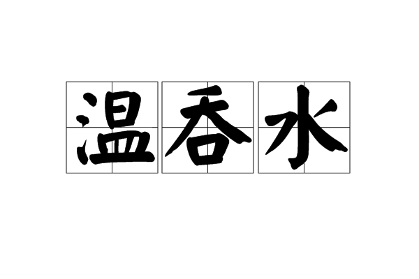 溫吞水 溫吞水