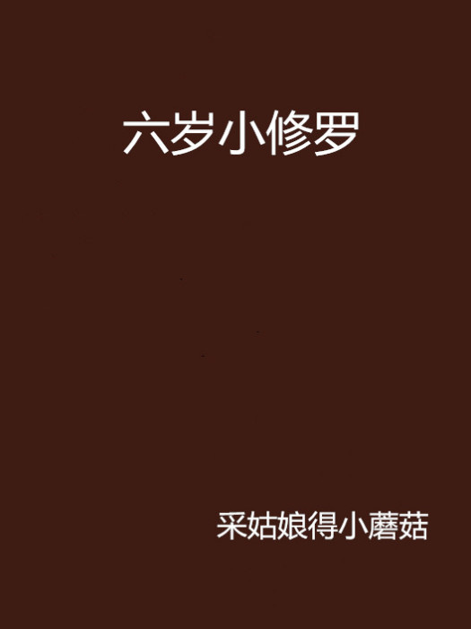 六歲小修羅 六歲小修羅