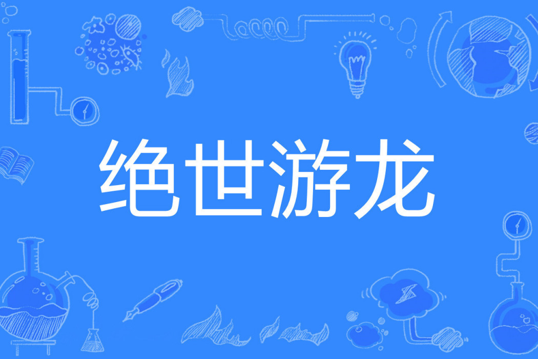 絕世游龍 絕世游龍
