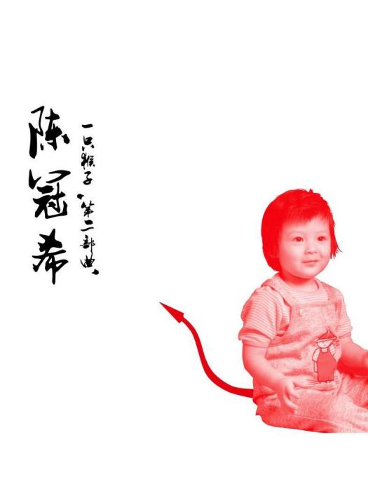 無間道(陳冠希演唱歌曲) 無間道(陳冠希演唱歌曲)