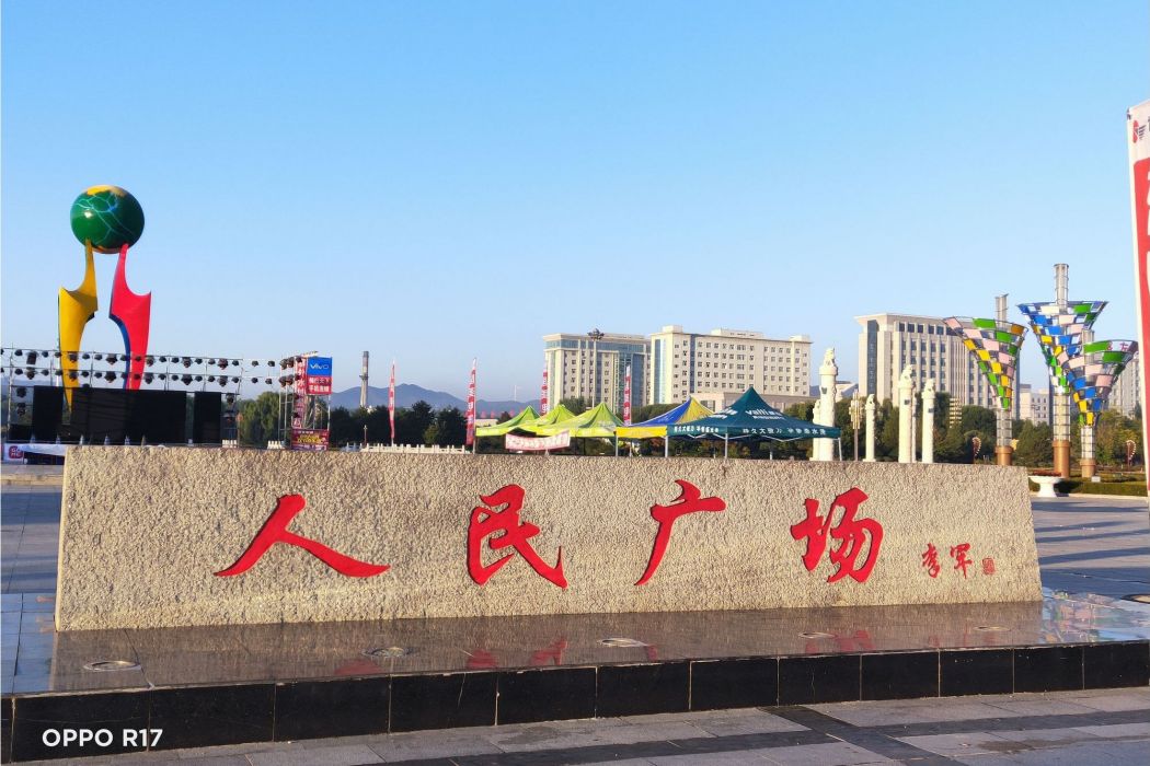 人民廣場(喀左人民廣場) 人民廣場(喀左人民廣場)