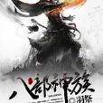八部神族 八部神族