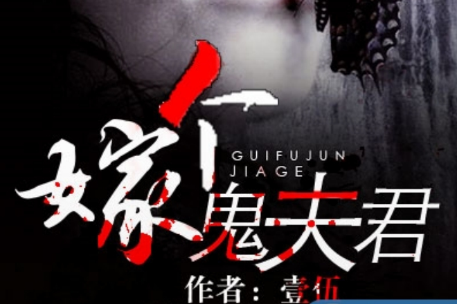 嫁個鬼夫君 嫁個鬼夫君
