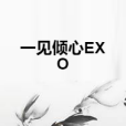 一見傾心EXO 一見傾心EXO