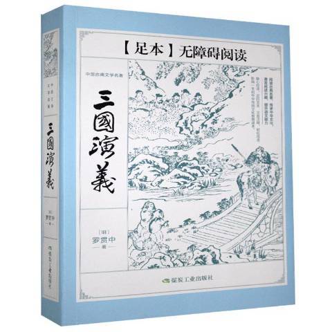 三國演義(2019年應急管理出版社出版的圖書) 三國演義(2019年應急管理出版社出版的圖書)