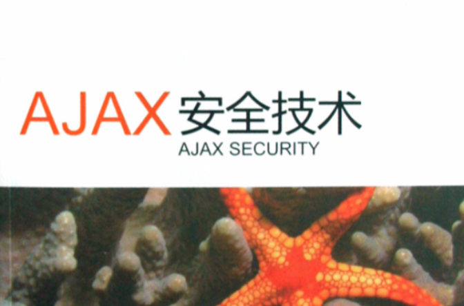 AJAX安全技術