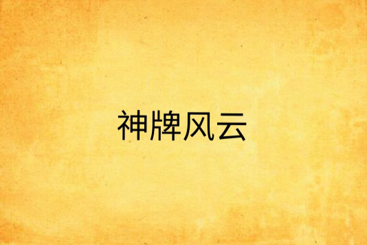 神牌風雲 神牌風雲