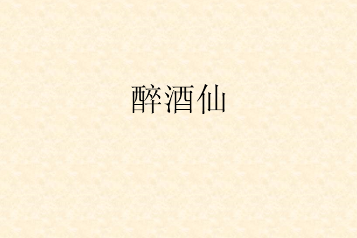 醉酒仙 醉酒仙
